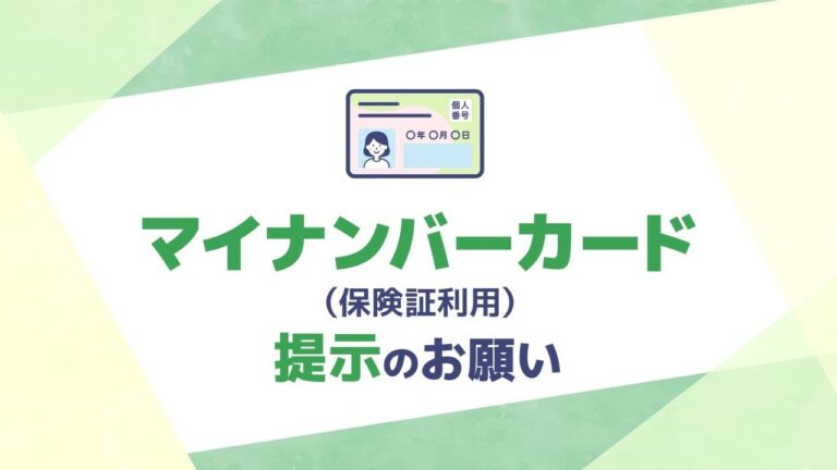 マイナンバーカード（保険証利用）提示のお願い